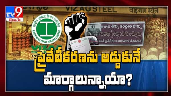 Visakha Steel Plant Privatization Video: విశాఖ స్టీల్ ప్లాంట్ ప్రైవేటీకరణను అడ్డుకునే మార్గాలున్నాయా..?