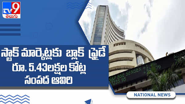 Stock market: భారీగా పతనమైన రూపాయి విలువ.. కుదేలైన షేర్ మార్కెట్లు