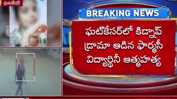 Ghatkesar Student: కిడ్నాప్ డ్రామా ఆడిన బీ. ఫార్మసీ విద్యార్థినీ ఆత్మహత్య.. యువతి మృతదేహాన్ని..