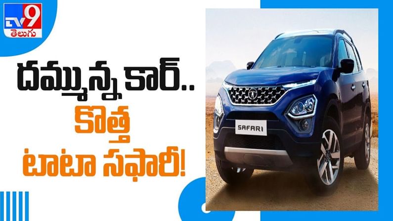 New Tata Safar Video: దమ్మున్న కార్‌... కొత్త టాటా సఫారీ