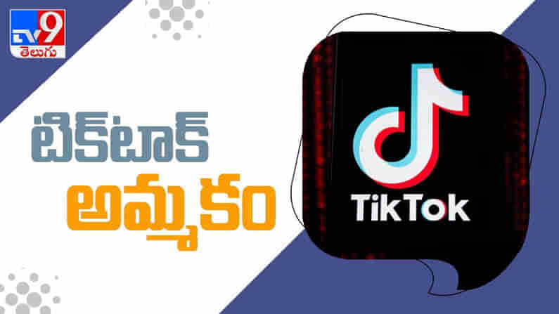 TikTok assets Video: టిక్‌టాక్ ఆస్తులను విక్రయించడానికి బైట్‌డాన్స్ చర్చలు.