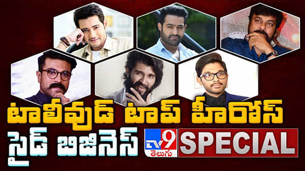 TV9 Exclusive Tollywood Stars Side Businesses Video :టాలీవుడ్ టాప్ హీరోస్ సైడ్ బిజినెస్
