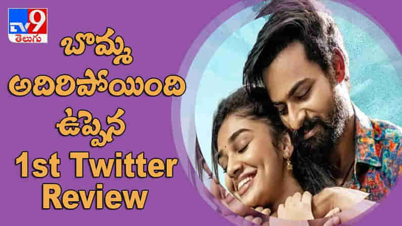 Uppena Twitter Review  Video: బొమ్మ అదిరిపోయింది... ఉప్పెన ట్విట్టర్‌ రివ్యూ..