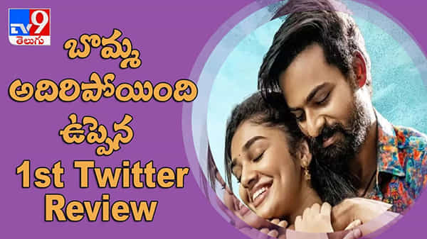 Uppena Twitter Review Video: బొమ్మ అదిరిపోయింది... ఉప్పెన ట్విట్టర్ రివ్యూ..
