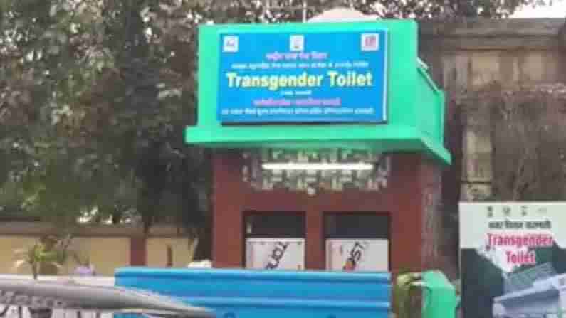 Transgender Toilet: ట్రాన్స్‌జెండర్ల కోసం ప్రత్యేకంగా టాయిలెట్.. ఎక్కడో తెలుసా..?