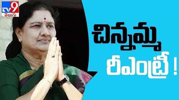 VK Sasikala Ex-AIADMK Leader: వాట్ నెక్స్ట్..చిన్నమ్మ వ్యూహమేంటి..?
