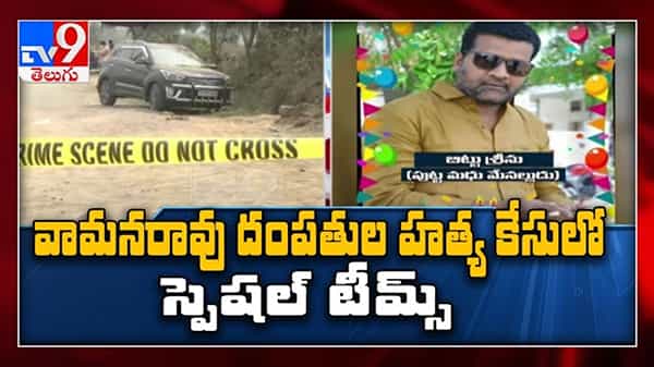 Vaman Rao Couple Murder Case Video : వామన్ రావు దంపతుల.. హత్య కేసులో ట్విస్టులు