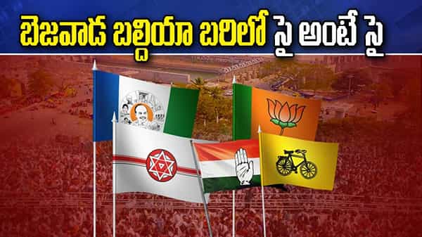 AP Municipal Polls: జోష్ మీద వైసీపీ.. సత్తా చాటుతామంటున్న టీడీపీ.. బెజవాడ బల్దియా బరిలో సై అంటే సై..!!