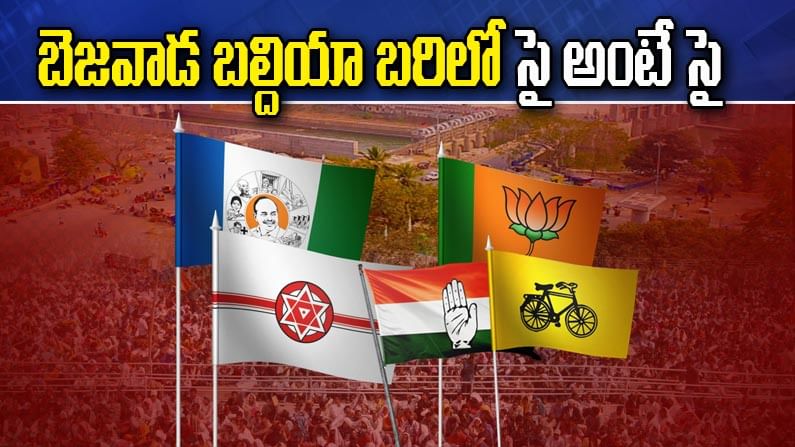 AP Municipal Polls: జోష్ మీద వైసీపీ.. సత్తా చాటుతామంటున్న టీడీపీ.. బెజవాడ బల్దియా బరిలో సై అంటే సై..!!