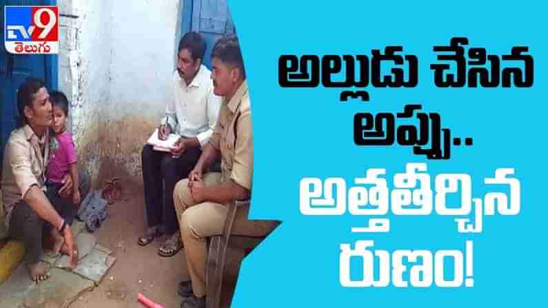 Mother in sold daughter baby for debt  Video: అల్లుడు బాకీ తీర్చడం లేదని శిశువును అమ్మేసిన అత్త
