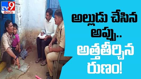 Mother in sold daughter baby for debt Video: అల్లుడు బాకీ తీర్చడం లేదని శిశువును అమ్మేసిన అత్త