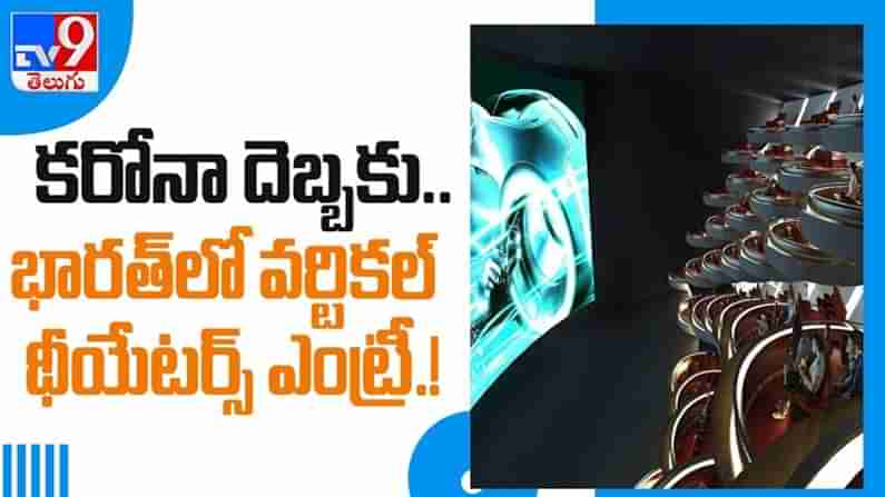 Virtual Technology Video: వర్చువల్ పద్ధతిలో సినిమా థియేటర్స్.