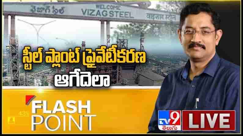 Flash Point  Video :  ఆంధ్రుల హక్కు మళ్ళీ ఉద్యమం.. ప్రైవేటు‌ చేతుల్లోకి విశాఖ స్టీల్‌ ప్లాంట్.