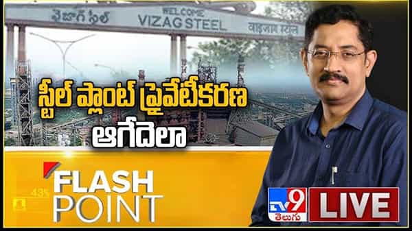 Flash Point Video : ఆంధ్రుల హక్కు మళ్ళీ ఉద్యమం.. ప్రైవేటు చేతుల్లోకి విశాఖ స్టీల్ ప్లాంట్.