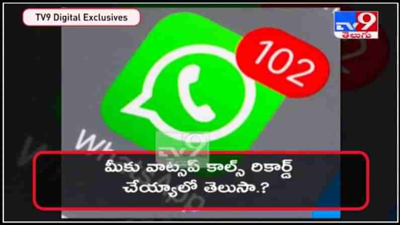 How to record WhatsApp voice calls Video: మీకు వాట్సప్ కాల్ ఎలా రికార్డ్ చేయాలో తెలుసా ..?