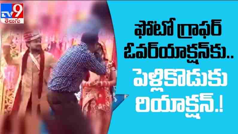 Photographer overaction Video: ఈ వీడియో చూస్తే.. నవ్వుతో మీ పొట్ట చెక్కలవ్వడం ఖాయం..