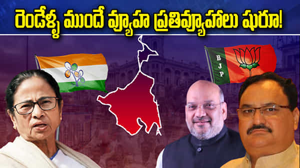 Bengal Poll Plan: రెండేళ్ళ ముందే కసరత్తు షురూ.. దీదీకి ధీటుగా కమలం వ్యూహం.. అమీతుమీకి ఇక రెండు నెలలే గడువు
