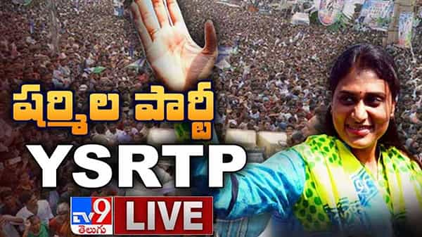 All Set For Political Entry in Telangana? Video: వైఎస్ షర్మిల కీలక సమావేశం Live