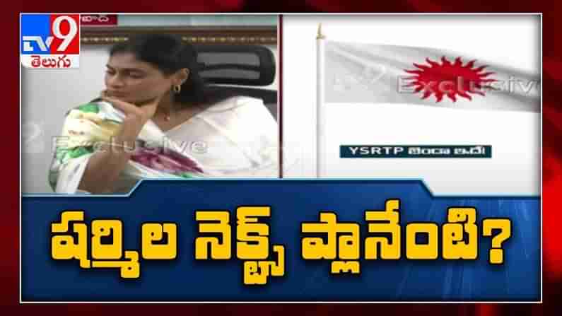 Y. S. Sharmila New  Party in Telangana Video: తెలంగాణలో రాజన్నరాజ్యం నినాదం ఎంతవరకు వర్క్ అవుట్ అవుద్ది.
