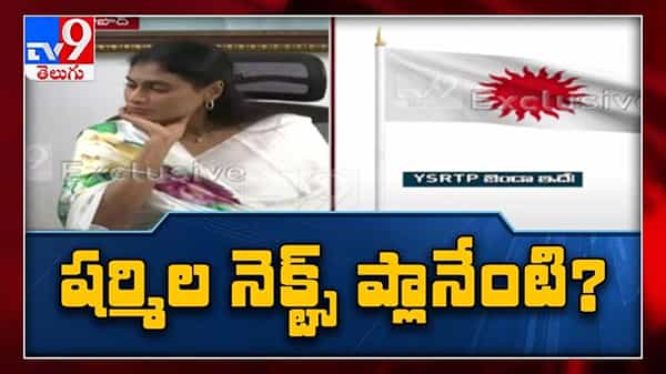 Y. S. Sharmila New Party in Telangana Video: తెలంగాణలో రాజన్నరాజ్యం నినాదం ఎంతవరకు వర్క్ అవుట్ అవుద్ది.