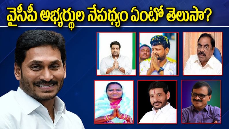 YCP MLC Candidates: ఎమ్మెల్సీ అభ్యర్థుల ఎంపికలో చాణక్యం.. వైసీపీ అభ్యర్థుల బ్యాక్ గ్రౌండ్ తెలిస్తే షాకే!