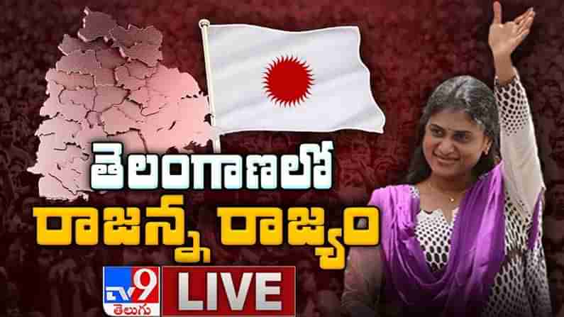 YS Sharmila Politics In Telangana Video: తెలంగాణలో రాజన్న రాజ్యం..  తెలంగాణ ప్రజలకు షర్మిల ఏం చెబుతారు?’..