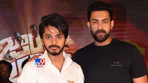 Zombie Reddy Movie: తేజ అంటే చిరంజీవికి ఎంతో ఇష్టం.. జాంబీరెడ్డి ఈవెంట్లో హీరో వరుణ్తేజ్