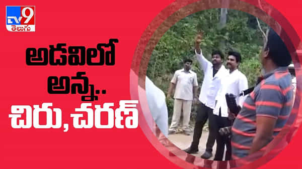 అడవిలో అన్నగా చిరు..! మారేడుమిల్లిలో మెగా హీరోలు చిరంజీవి, రామ్ చరణ్ సందడి....