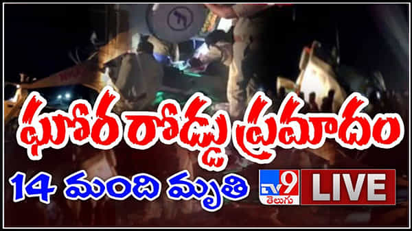 Road Accident in Kurnool district Video: కర్నూలు జిల్లాలో ఘోర రోడ్డు ప్రమాదం.. మీని బస్సును ఢీకొన్న లారీ.. 14 మంది మృతి.