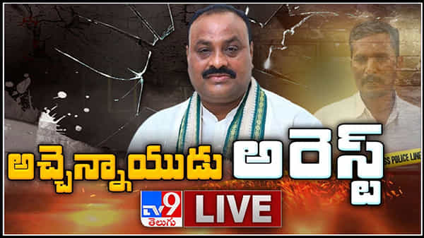 Atchannaidu Arrest Live Video: పాలెగాళ్ల పంచాయితీ..ఏపీ టీడీపీ అధ్యక్షుడు అచ్చెన్నాయుడు అరెస్ట్.