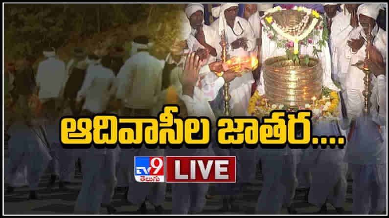 Nagoba Jatara Live Video: ఆదివాసీల జాతర...!ఆదివాసుల అత్యంత పవిత్ర దేవత దర్శనానికి సమయం ఆసన్నమైంది.