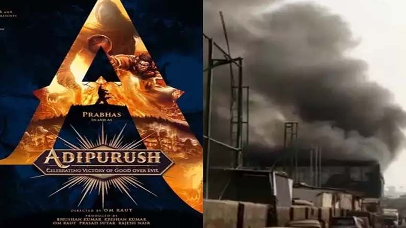 Adipurush Movie: ప్రభాస్ 'ఆదిపురుష్' సెట్స్‌లో భారీ అగ్ని ప్రమాదం.. చిత్ర యూనిట్‏కు తప్పిన పెను ముప్పు..
