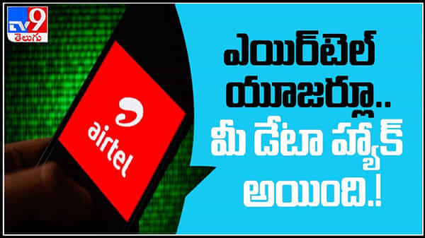 Airtel Users Details Leaked Video: అమ్మకానికి ఎయిర్టెల్ యూజర్ల వ్యక్తిగత సమాచారం..మరోసారి రెచ్చిపోయిన హ్యాకర్లు