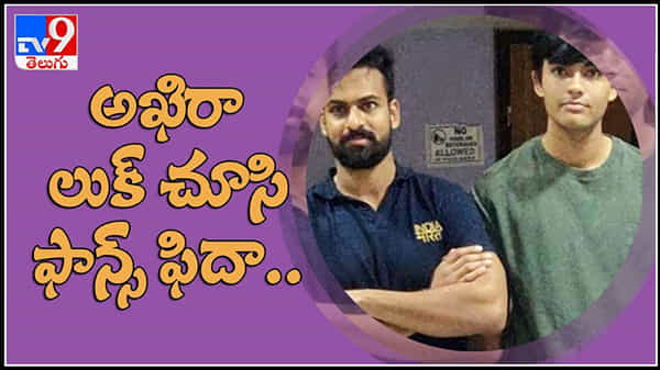 Akiranandan latest pic goes viral Video: రాబోయే కాలానికి కాబోయే హీరో పవన్ తనయుడు అకిరానందన్.