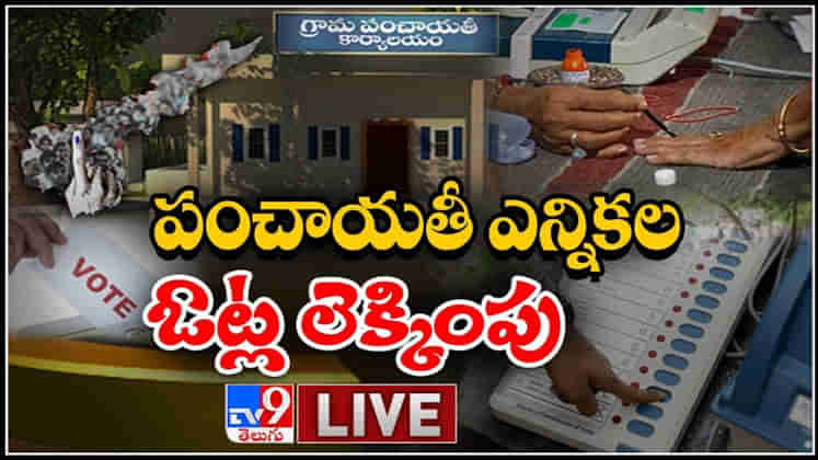 First Phase Of Panchayat Election Results LIVE Video: పంచాయితీ ఎన్నికల ఓట్ల లెక్కింపు షురూ..!