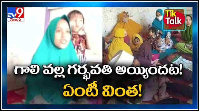 గాలి వల్ల గర్భవతి అయ్యిందట! ఏంటీ వింత..!:Gust of Wind Made her Pregnant video