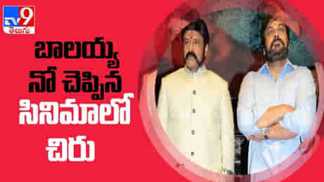 బాలయ్య నో చెప్పిన సినిమాలో చిరు..డైరెక్టర్ ఎవరో తెలుసా..? chinranjeevi balakrishna movie video