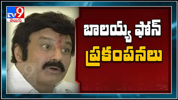 Balakrishna Phone Call in AP Politics: పొలిటికల్ అయినా సినిమా అయినా ట్రేండింగ్ లో బాలయ్య ఫోన్ కాల్..!