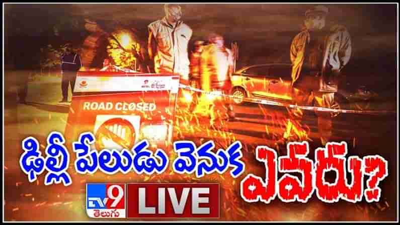 Delhi Bomb Blast Update Video: పగ పాతది..వేదిక కొత్తది..రెండు దేశాల మధ్య వార్ మధ్యలో భరత్ .