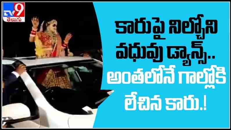 కారుపై నిల్చోని వధువు డాన్స్..అంతలోనే గాల్లోకి లేచిన కార్.. Dancing bride Escapes From Death Video.