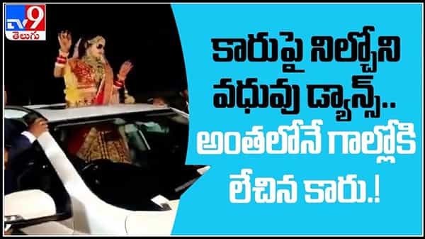 కారుపై నిల్చోని వధువు డాన్స్..అంతలోనే గాల్లోకి లేచిన కార్.. Dancing bride Escapes From Death Video.