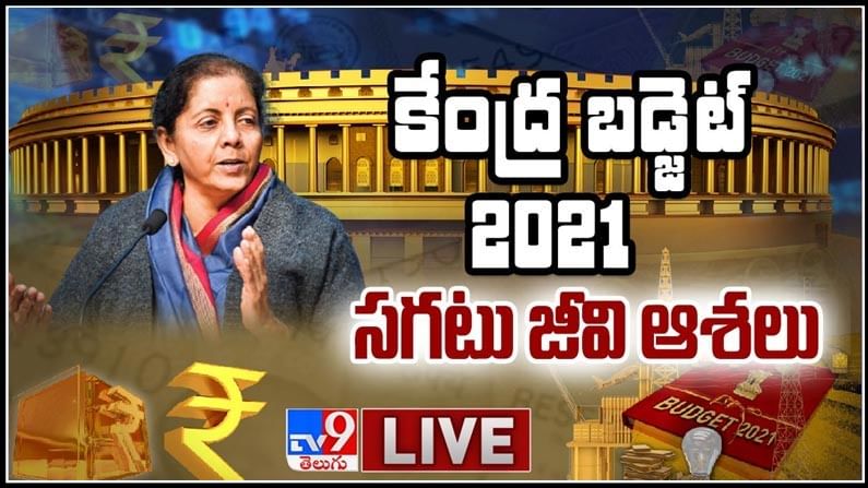 Union Budget 2021 Telugu Live: నిర్మలమ్మ పద్దుతో దేశ ప్రజలకు సమన్యాయం.. మౌలిక సదుపాయాలే లక్ష్యంః ప్రధాని మోదీ