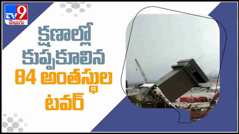 కళ్ళముందే కుప్పకూలిన 84 అంతస్థుల భవనం..: 84-feet tower collapsed viral video