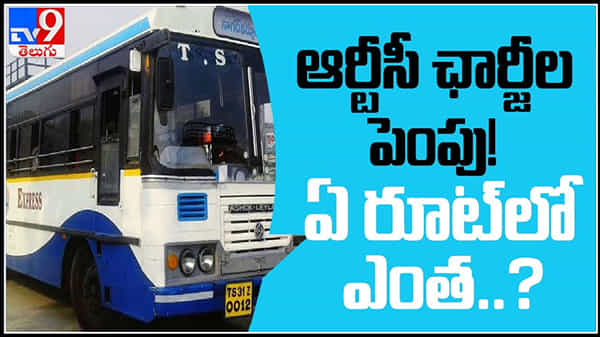 ఆర్టీసీ ఛార్జీల పెంపు ఏ రూట్ లో ఎంత ..?Telangana govt plans to increase RTC bus fare video