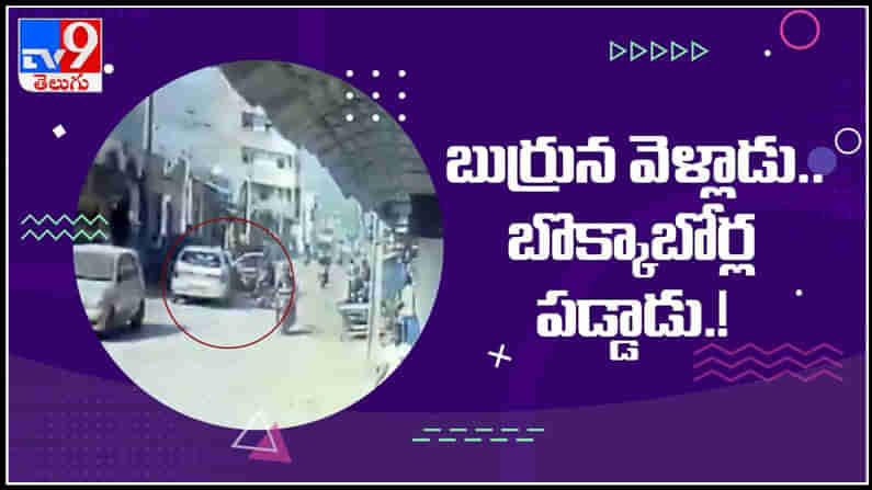 బుర్రన వెళ్ళాడు బొక్కబోర్లా పడ్డాడు..రెప్పపాటులో ఘోర రోడ్డు ప్రమాదాలు ...!Road accident Viral Video .