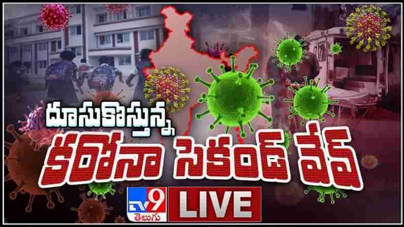 దూసుకొస్తోన్న కరోనా సెకండ్ వేవ్ LIVE Video : New Coronavirus Strain virus ..