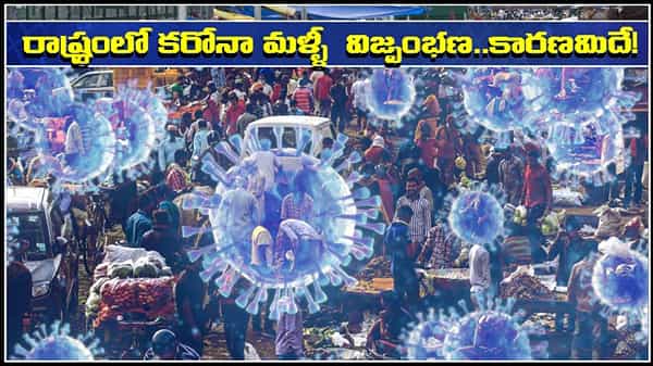 Corona Cases: దేశవ్యాప్తంగా ఒక ట్రెండ్ ‘ఆ’ రాష్ట్రంలో మాత్రం భిన్నం..మళ్ళీ కరోనా విజృంభణ.. లాక్డౌన్ తప్పదా?