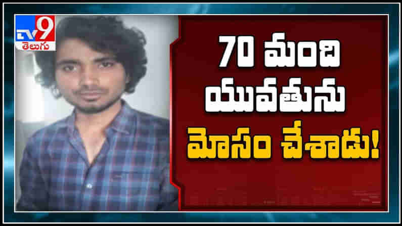 Blackmail 70 People Video: రాత్రయితే అమ్మాయిగా మారి.. ఛాటింగ్‌ పేరుతో బ్లాక్‌మెయిల్, 70 మందికి నరకం