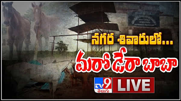 Another Dera Baba in Hyderabad outskirts video: 20 ఏళ్ల పైశాచికం నగర శివారులో.. మరో డేరా బాబా..