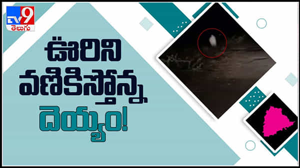 మహబూబాబాద్ ను వణికిస్తున్న దెయ్యం భయం.. వైరల్గా మారిన దెయ్యం వీడియో..!: Devil Video